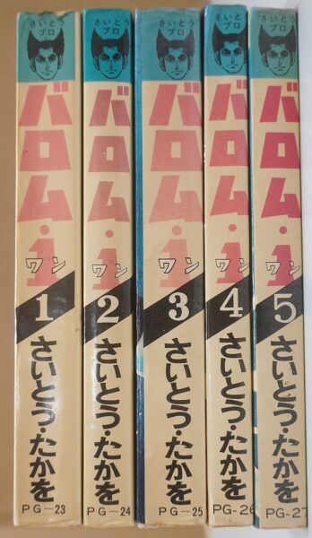 原作コミック「バロム1」背表紙