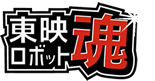 おもちゃの出張買取ロボット東映魂