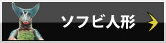 ソフビ人形買取