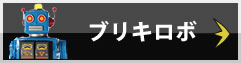 ブリキロボ買取