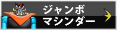 ジャンボマシンダー買取