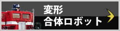 変形合体ロボット買取