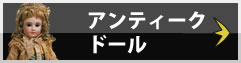 アンティークドール買取