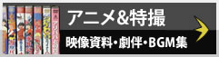 アニメーション＆特撮映像資料･劇中音楽