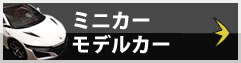 ミニカー･モデルカー