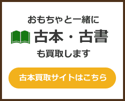 古本・古書買取