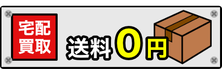 宅配買取送料無料