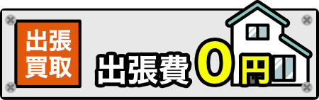 出張買取出張費無料