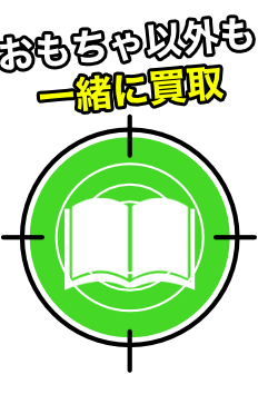 おもちゃ以外も一緒に買取