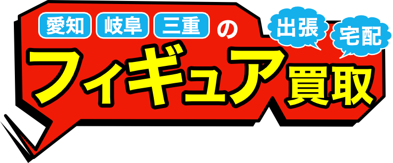 岐阜県・愛知県・三重県のフィギュア買取