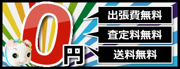 出張費無料・査定料無料